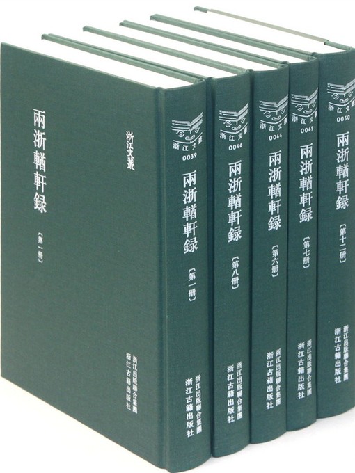 Title details for 浙江文丛：两浙輶轩录（第10册）(China ZheJiang Culture Series:Collected Poems of ZheJiang(Volume 10)) by Ruan Yuan - Available